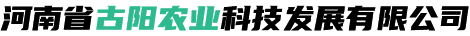 河南省古阳农业科技发展有限公司